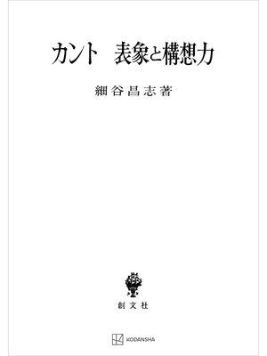 cover image of カント　表象と構想力